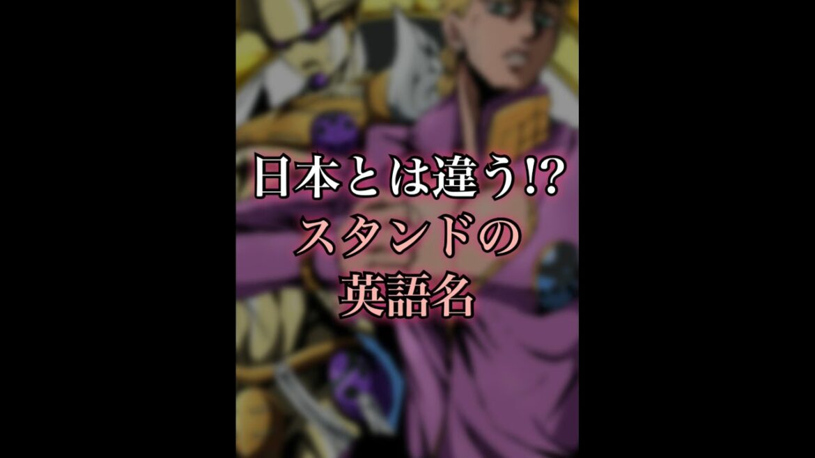 【ジョジョ5】日本とは名前が違う！？スタンドの英語名を紹介ィィイイイ！！Part.2【第5部 黄金の風】