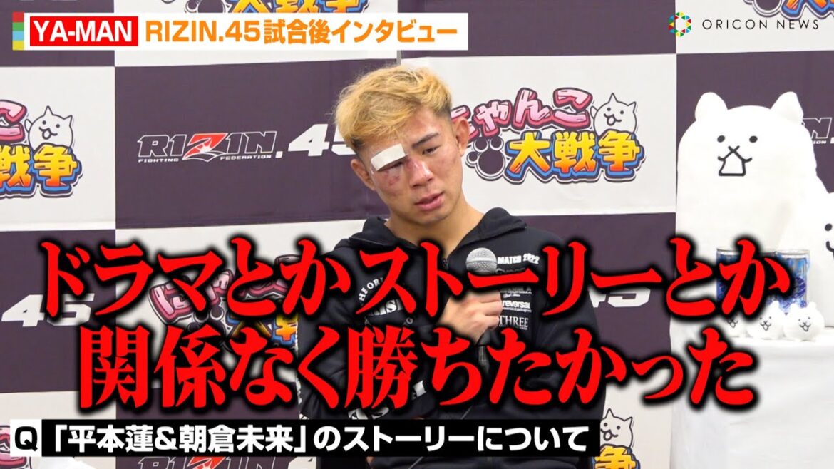 【RIZIN.45】YA-MAN、平本蓮&朝倉未来のストーリーへ思い明かす「ドラマとか関係なく勝ちたかった」　激闘となった試合展開を振り返る　『RIZIN.45』試合後インタビュー