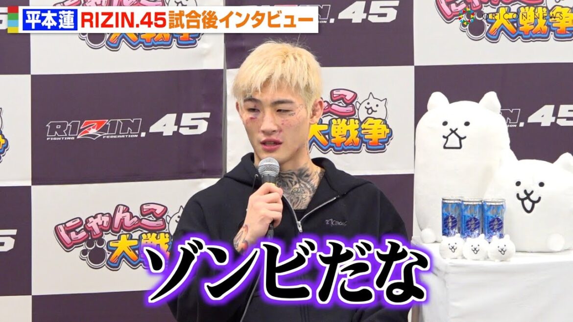 【RIZIN.45】平本蓮、YA-MANと激闘の末に判定勝利　試合中に感じた“打たれ強さ”を明かす「ゾンビだな」　『RIZIN.45』試合後インタビュー