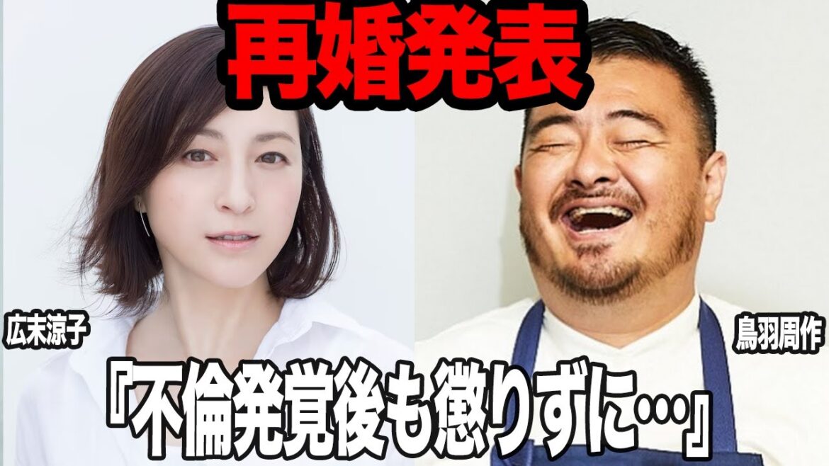 広末涼子と鳥羽周作が肉体関係から再婚まで決断した真相に絶句…不倫発覚後も愛を育み続けた驚愕の方法、年明けに結婚をした理由に驚きを隠せない【芸能】