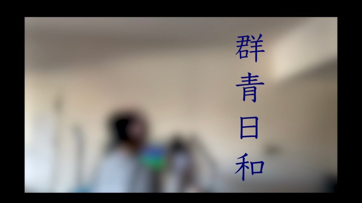 群青日和/東京事変 (Cover)
