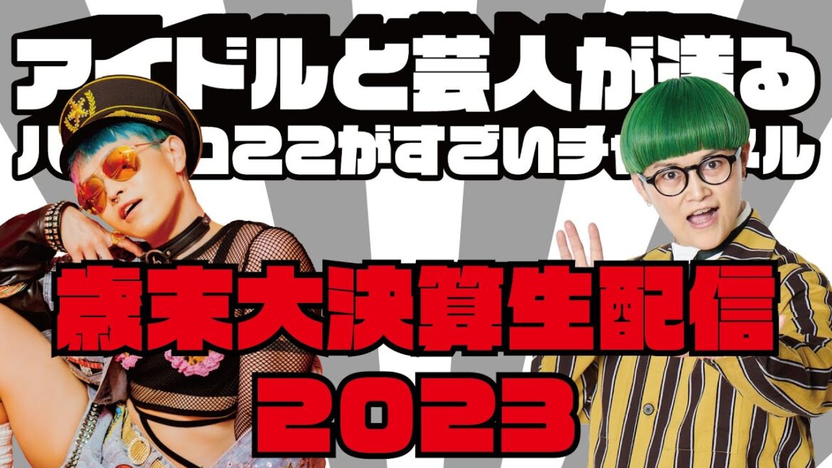 #ハロプロここすご 歳末大決算生配信2023