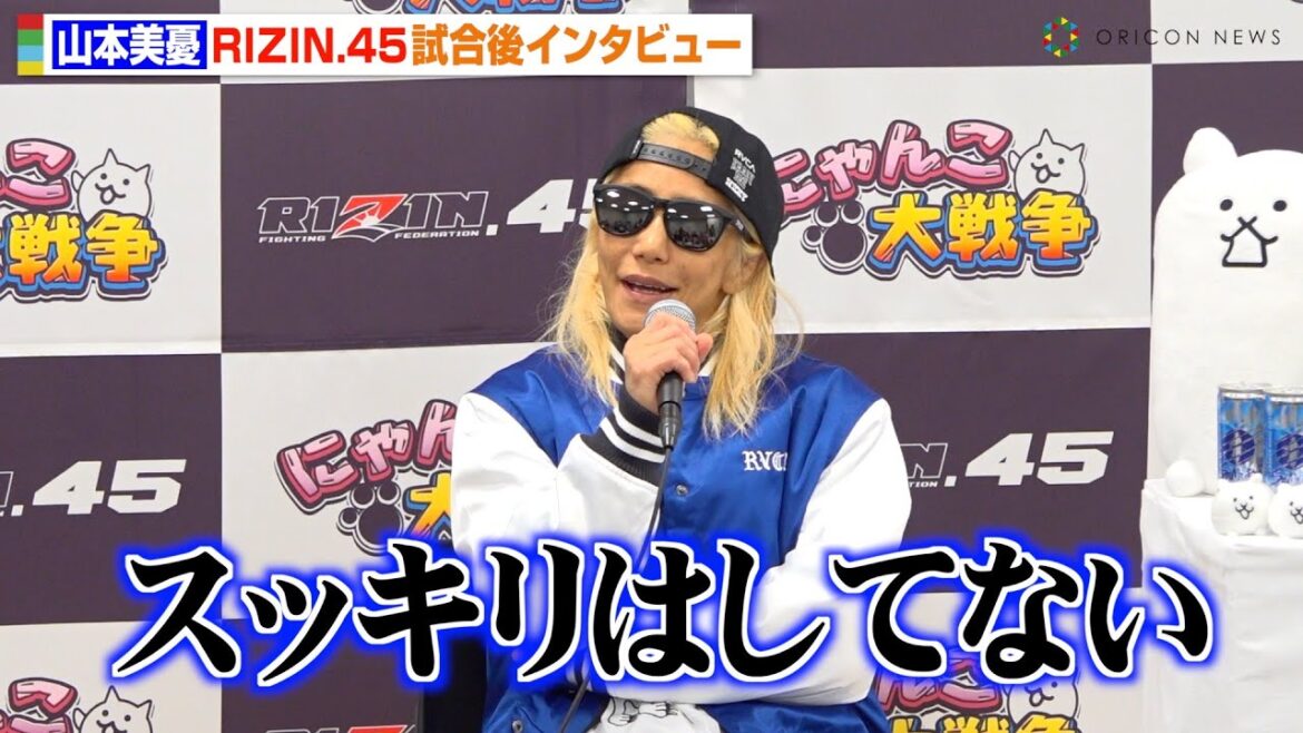 【RIZIN.45】山本美憂、引退試合で伊澤星花に完敗　複雑な心境を明かす「スッキリはしてない」ファンに感謝のメッセージも　『RIZIN.45』試合後インタビュー