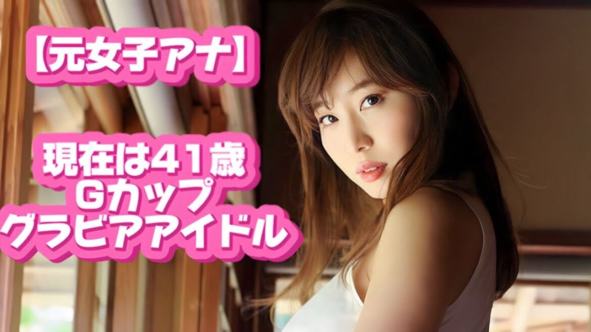 【元女子アナ】最強41歳グラビアアイドル