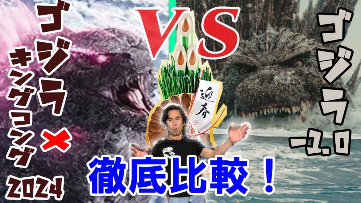 2024年新春　徹底比較！【ゴジラ-1.0Xキングコング　ザ・ニュー・エンパイア】
