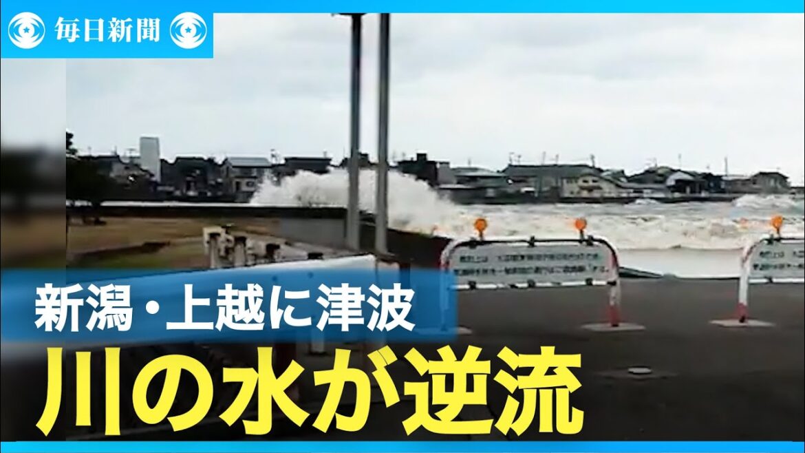 川が逆流、迫る波　「日本海側で津波来るとは」　新潟・上越