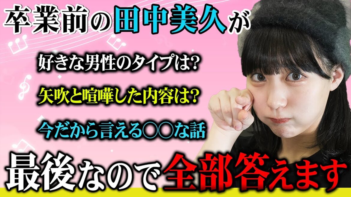 【クエスチョン４８】田中美久が最後なので、全部答えます！