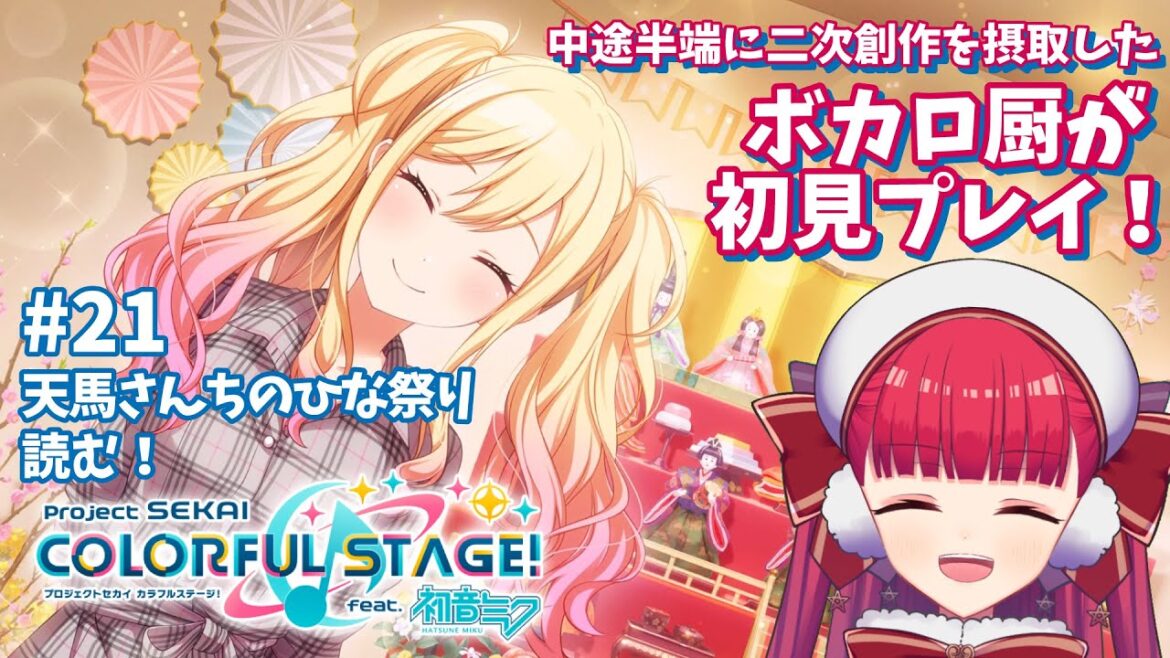 【プロセカ初見実況】仲良し兄妹のひな祭り【天使ラングドシャ】