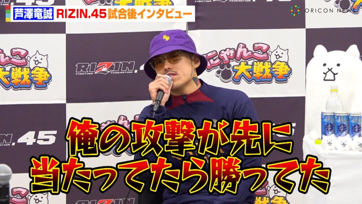 【RIZIN.45】芦澤竜誠、太田忍に衝撃のKO負けで悔しさ明かす「俺の攻撃が先に当たってたら勝ってた」　『RIZIN.45』試合後インタビュー