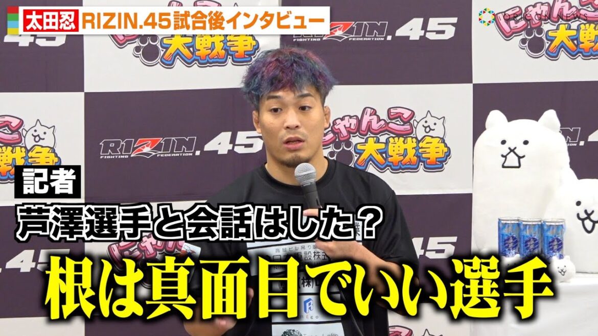 【RIZIN.45】太田忍、芦澤竜誠に貫禄のKO勝利　試合後に交わした会話明かす　朝倉海との対戦にも意欲　『RIZIN.45』試合後インタビュー