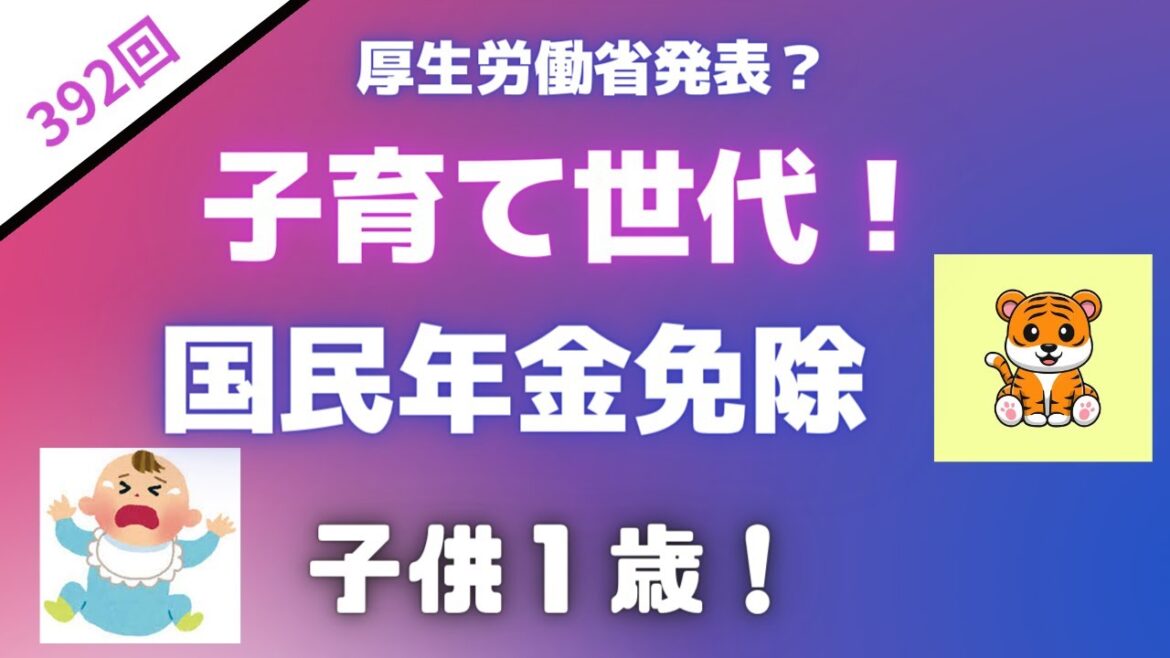 ＜第392回＞厚生労働省発表！子育て世代！国民年金保険料免除！