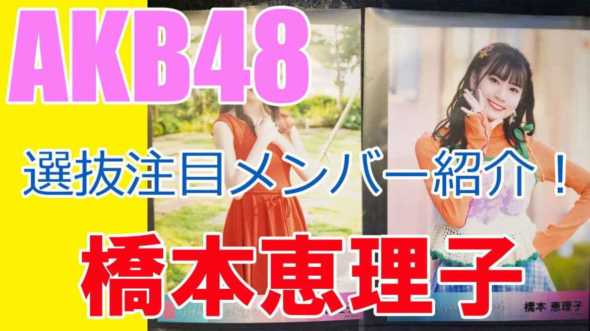 【橋本恵理子】AKB48・選抜注目メンバー紹介！