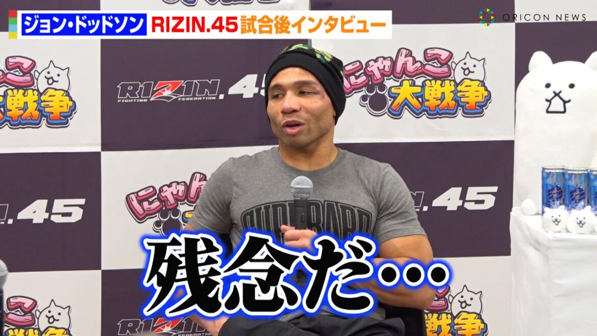 【RIZIN.45】ジョン・ドッドソン、扇久保博正に判定負けで悔しさ吐露「残念だ…ガッカリしている…」　『RIZIN.45』試合後インタビュー