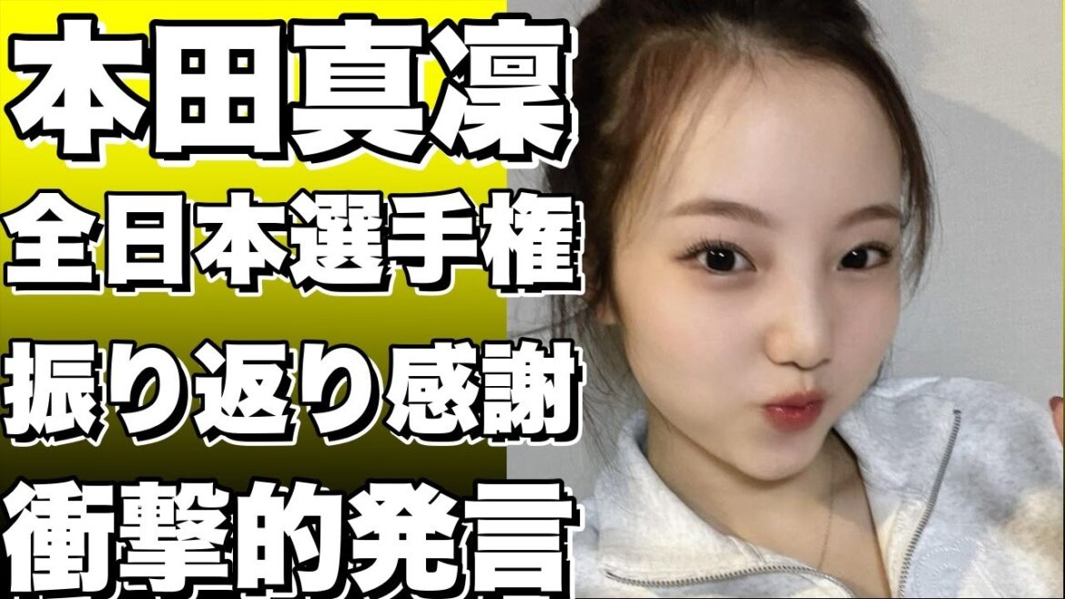 「濃い一年だった」本田真凜、全日本選手権振り返り感謝の言葉