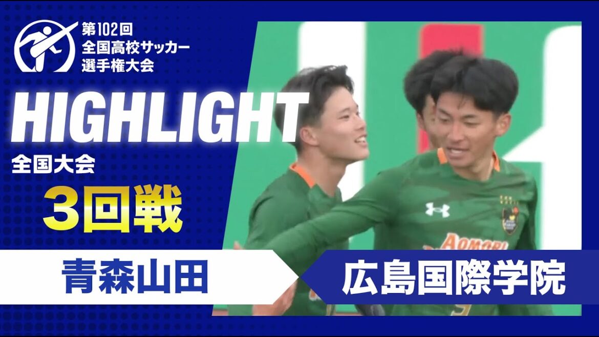 【3回戦】第102回全国高校サッカー選手権大会 青森山田vs広島国際学院 【3回戦】第102回全国高校サッカー選手権大会 青森山田vs広島国際学院