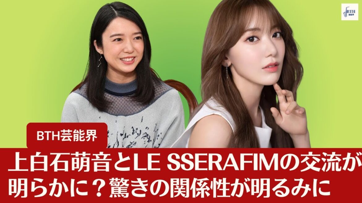 【上白石萌音とう宮脇咲良】上白石萌音とLE SSERAFIMの交流が明らかに？驚きの関係性が明るみに【BTH芸能界】