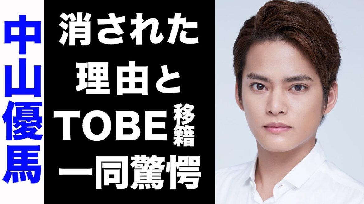 【驚愕】中山優馬が芸能界から消された真の理由がヤバい...！ジャニー喜多川のお気に入りだった彼のTOBE移籍の真相に驚きを隠せない...！