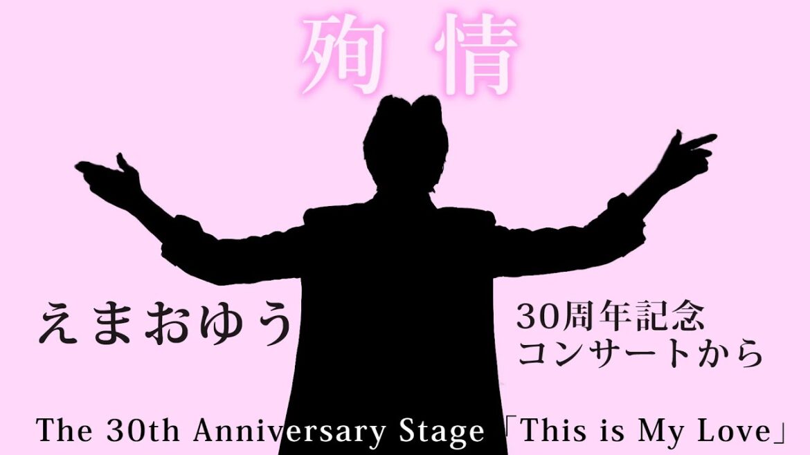 えまおゆう 「殉情」~30周年記念公演から~