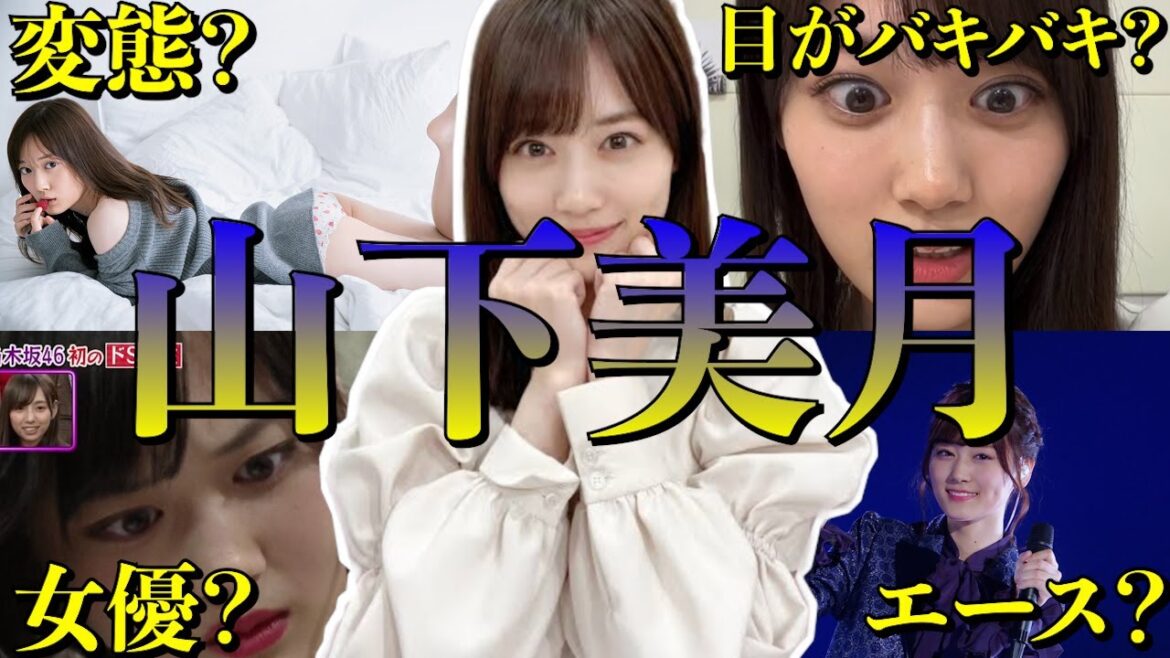 【アイドル】乃木坂46山下美月の面白エピソード50連発