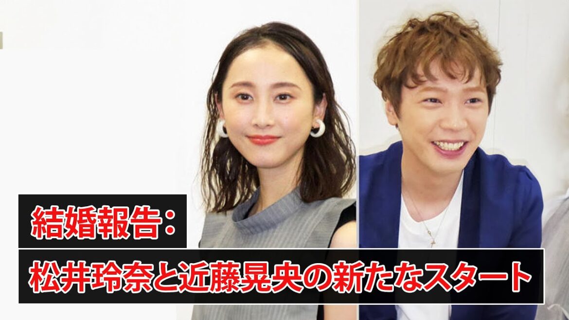 「お互いの居場所」松井玲奈と近藤晃央の結婚宣言！