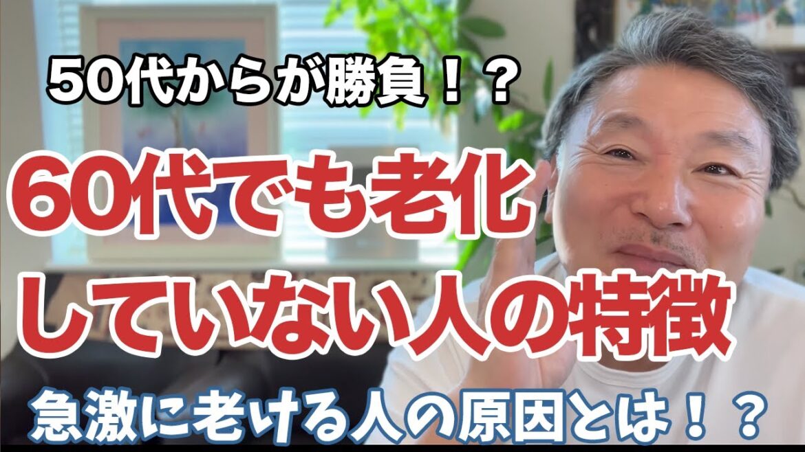 50代から老ける人と老けない人の違いとは!? 50代から老ける人と老けない人の違いとは!?