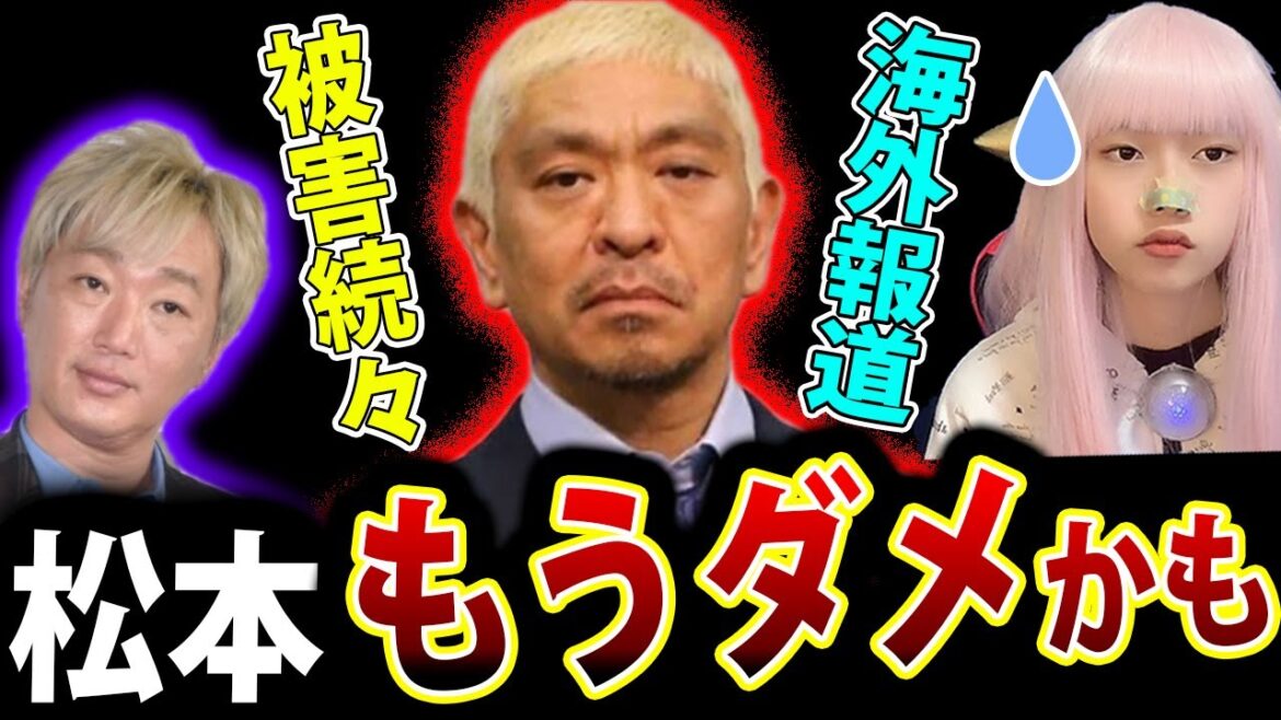 松本人志 海外報道 で スポンサー離れ ! 週刊文春! スピードワゴン小沢 番組降板 被害続出【大阪万博 アンバサダー】 松本人志 海外報道 で スポンサー離れ ! 週刊文春! スピードワゴン小沢 番組降板 被害続出【大阪万博 アンバサダー】