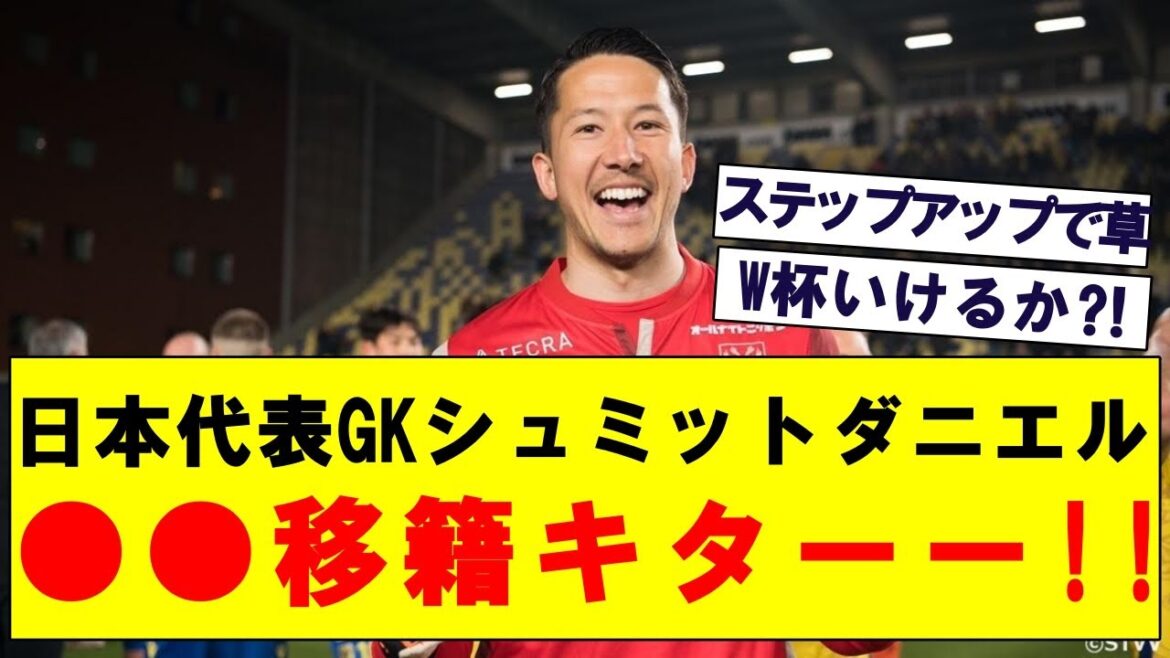 【速報】日本代表GKシュミットダニエルが●●に移籍した模様!!