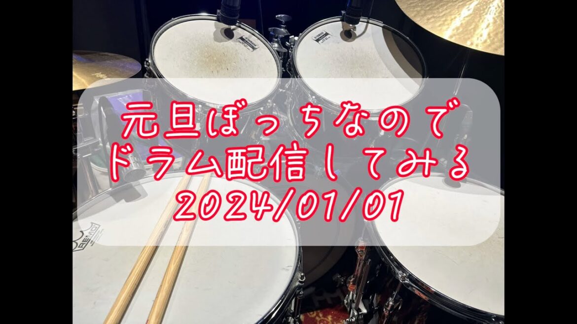 元旦ぼっちなのでドラム配信してみる