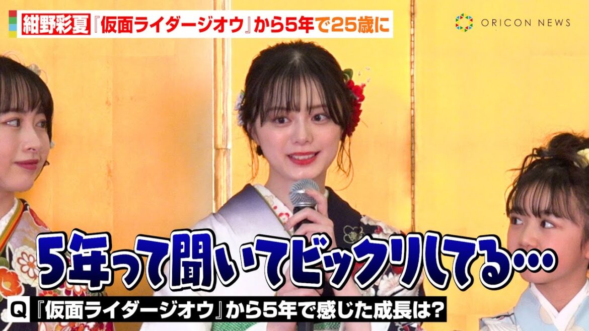 紺野彩夏、『仮面ライダージオウ』からの5年は「記憶にないくらい濃かった」俳優人生振り返り抱負を語る　『スペースクラフト・エージェンシー 2024晴れ着撮影会』
