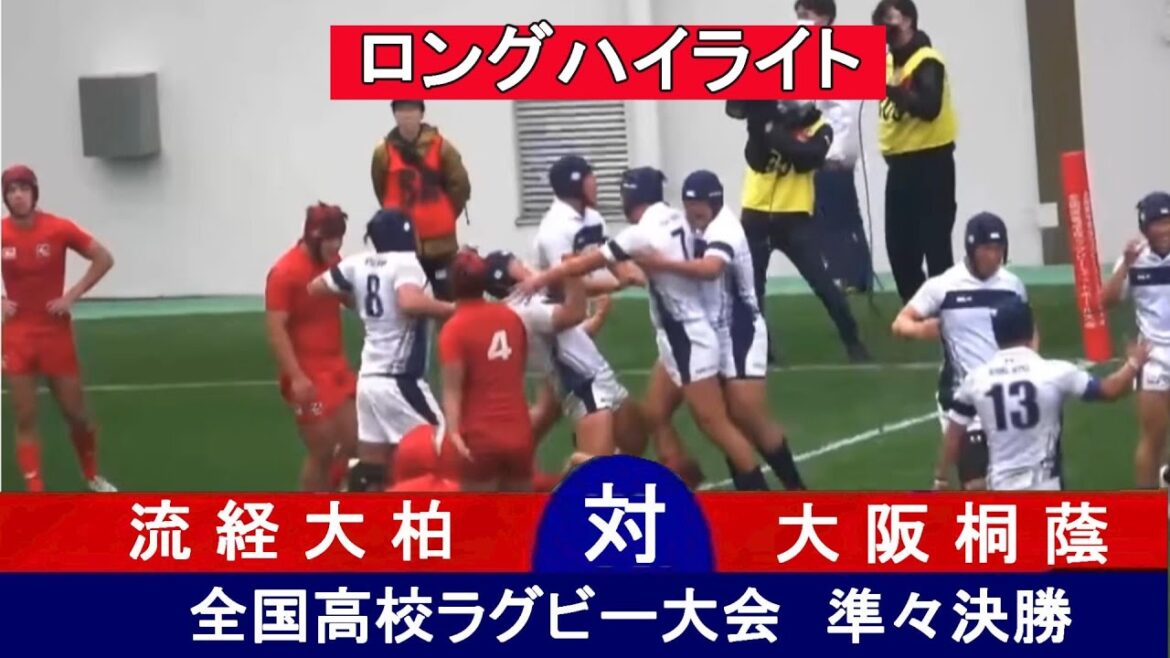 【準々決勝ロングハイライト】大阪桐蔭 vs. 流経大柏　第103回全国高校ラグビー大会