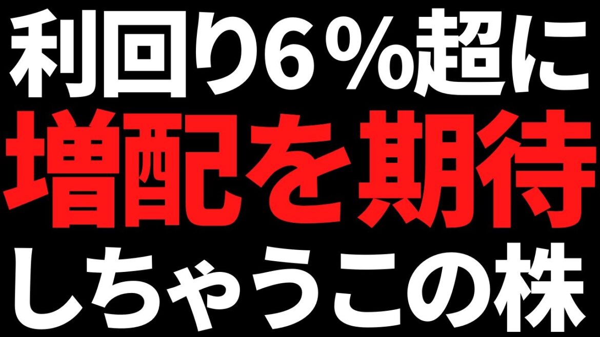 利回り6％に大増配を期待する株＋バフェットが半導体株を大量売却
