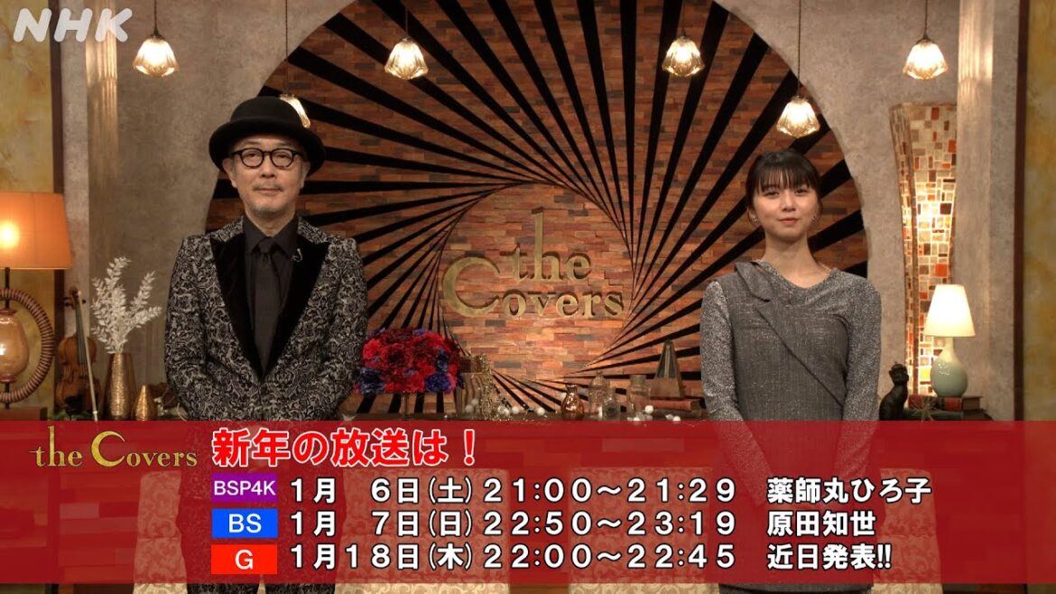 【The Covers】新年のご挨拶〜MCコメント | NHK