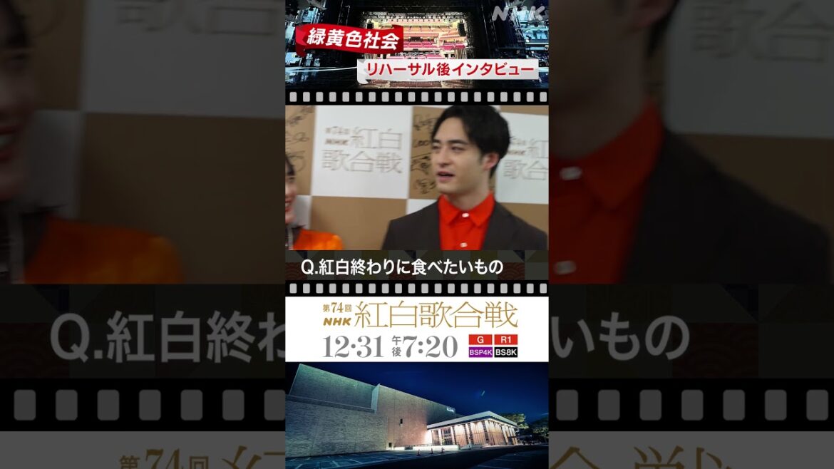 【緑黄色社会】紅白終わりは駆け込み○○を食べよう｜NHK紅白｜NHK #shorts