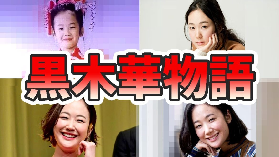 黒木華の苦労と生い立ちを幼少期から現在までをまとめてみた【ゆっくり解説】関西弁、メイク、本名、読み方、結婚など