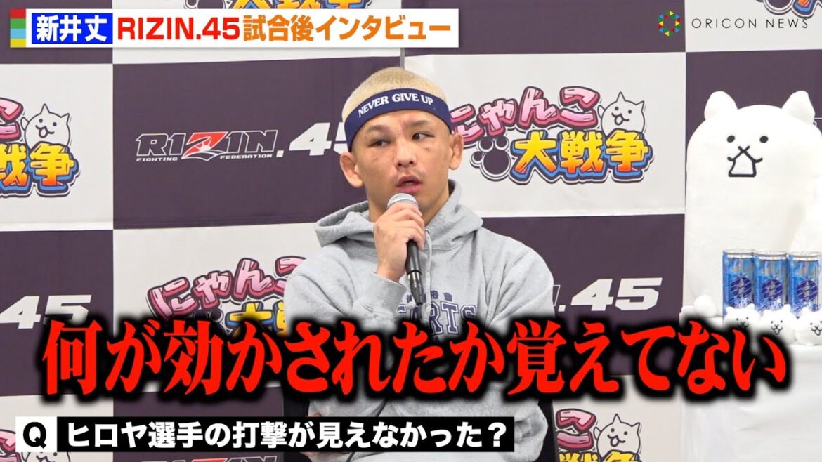 【RIZIN.45】“修斗王者”新井丈、ヒロヤに衝撃KO負けで心境吐露「記憶が飛んでる」　『RIZIN.45』試合後インタビュー