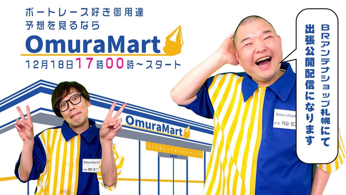 【オームラマート】〜内山支店_BRアンテナショップ札幌〜