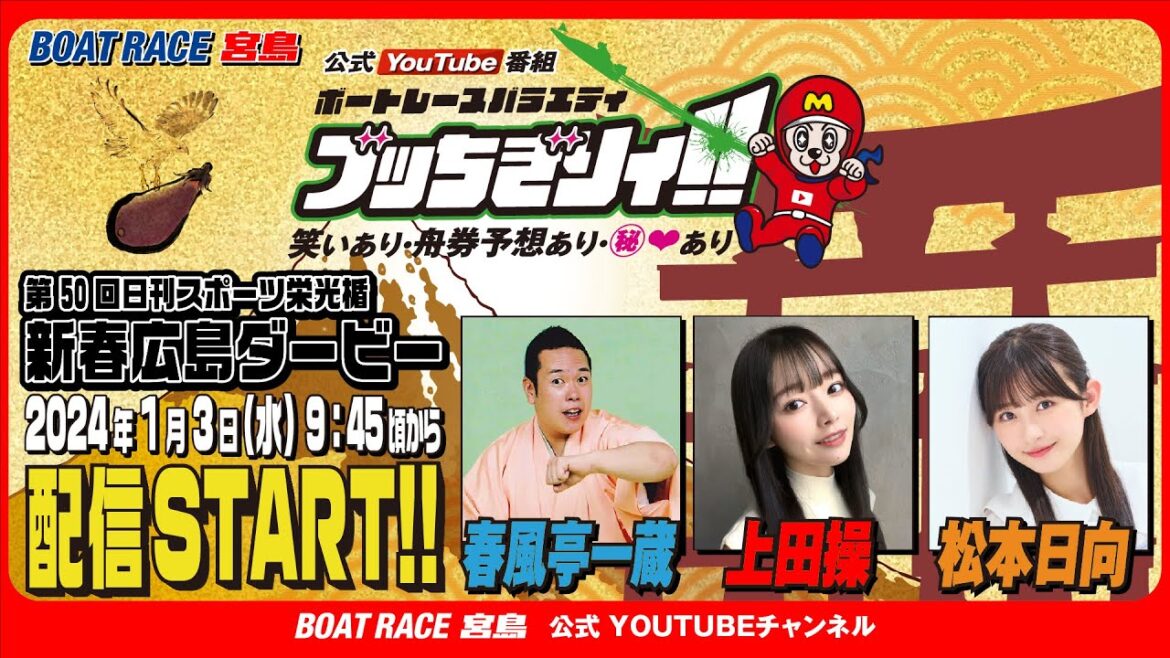 【ボートレース宮島 公式YouTube番組】 ボートレースバラエティ “ブッちぎりィ!!”【春風亭一蔵＆上田操&松本日向】