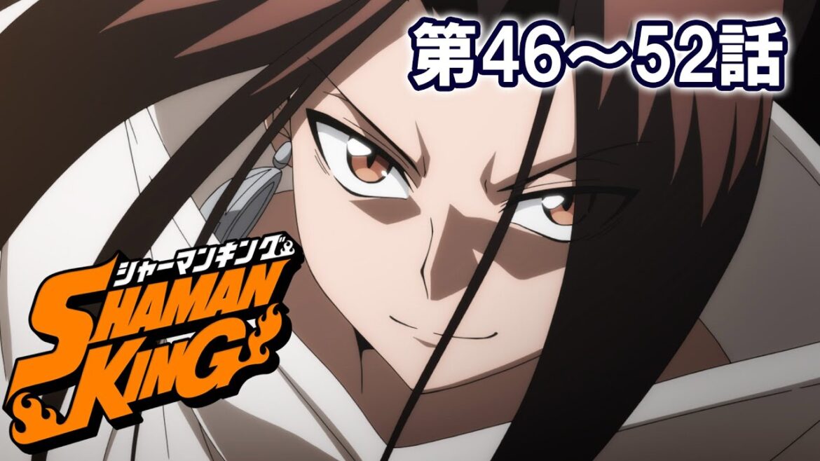 【46～52話】SHAMAN KING 2024年1月11日(木)まで 40～52話 期間限定イッキ見！【公式アニメ全話】【最終話】