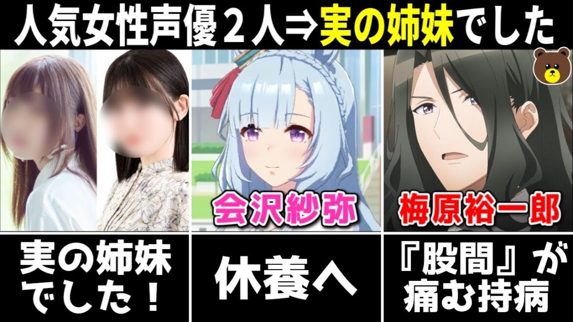 女性声優『実の姉妹でした!!』/伊達さゆり ●●●症を告白/会沢紗弥 体調不良で休養/ウマ娘 生配信で放送事故…？/【声優ニュース 2023.12 #3】