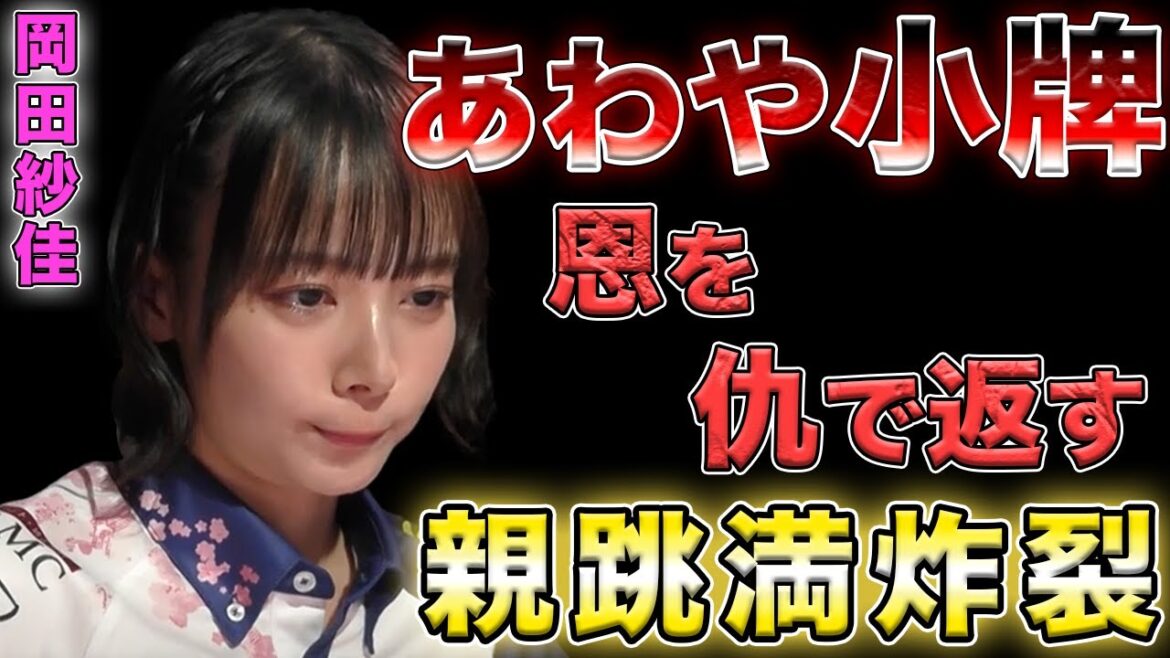 【岡田紗佳】小牌しそうになるも本田ｐに助けられるも親跳満を直撃しちゃうおかぴ【Mリーグ切り抜き】