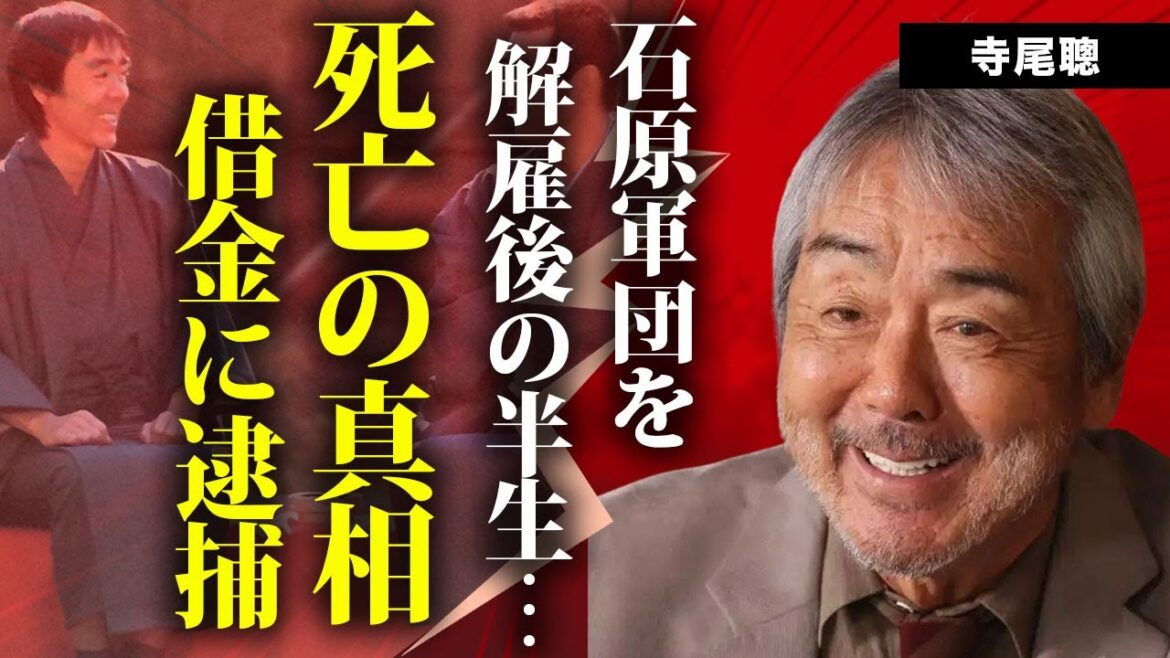 寺尾聰が石原軍団を脱退した本当の理由…悲惨な闘病生活で死亡の真相に言葉を失う…『ルビーの指輪』で有名な俳優歌手の借金や極秘逮捕に驚きを隠せない… 寺尾聰が石原軍団を脱退した本当の理由...悲惨な闘病生活で死亡の真相に言葉を失う...『ルビーの指輪』で有名な俳優歌手の借金や極秘逮捕に驚きを隠せない...