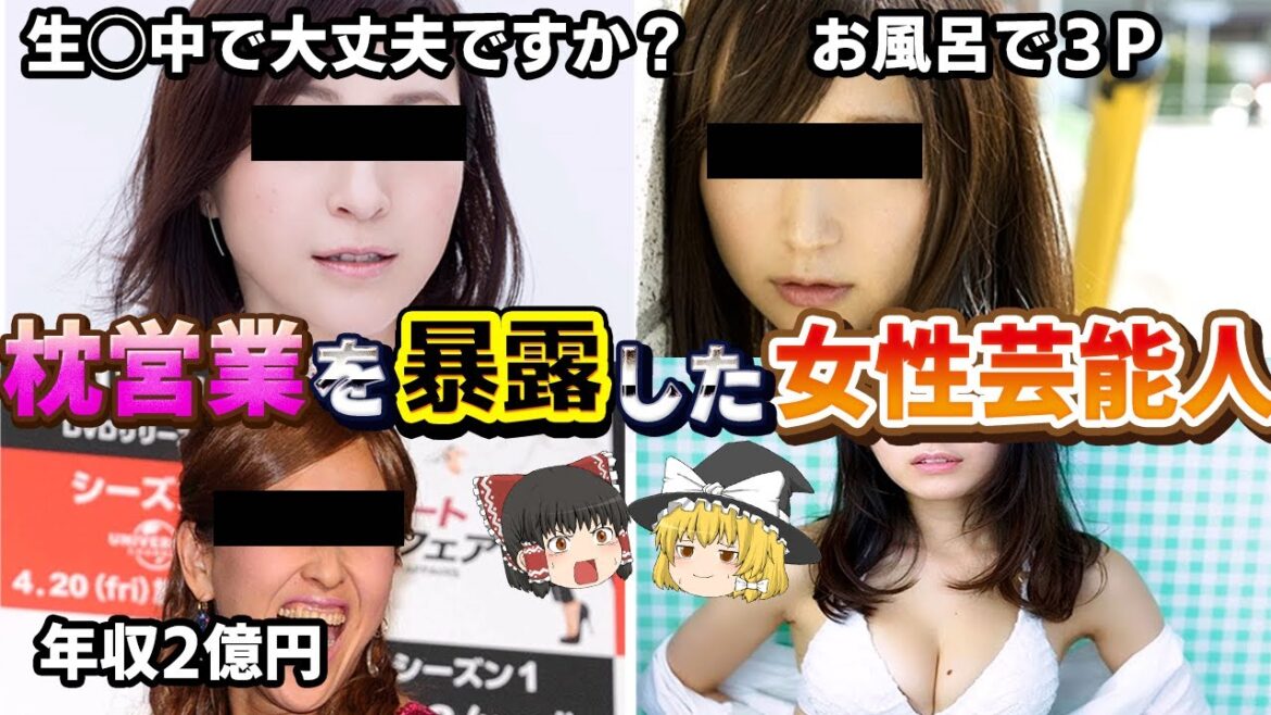 業界のタブー！枕営業を暴露した女性芸能人10選【ゆっくり解説】