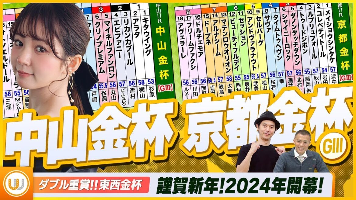 【中山金杯・京都金杯】謹賀新年！2024年開幕！東西金杯をガチ予想『キャプテン渡辺の自腹で目指せ100万円！』冨田有紀＆虎石晃