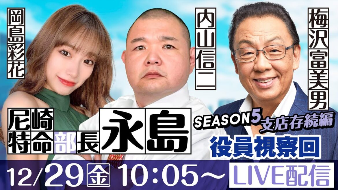 尼崎特命部長　永島 SEASON5　支店存続編　第29話【日本財団会長杯争奪歳忘れ第36回今年もありがとう競走/5日目】内山信二＆梅沢富美男＆岡島彩花