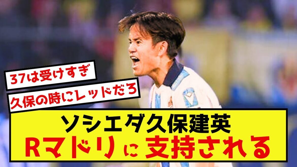 【朗報】ソシエダ久保建英さん、レアル・マドリードに支持された模様