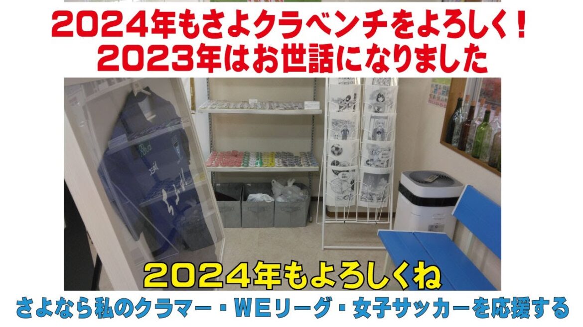 ２０２４年もさよなら私のクラマーグッズのさよクラベンチをよろしく！２０２３年はお世話になりました　さよなら私のクラマーを通して女子サッカーを応援する　蕨さよクラ応援団