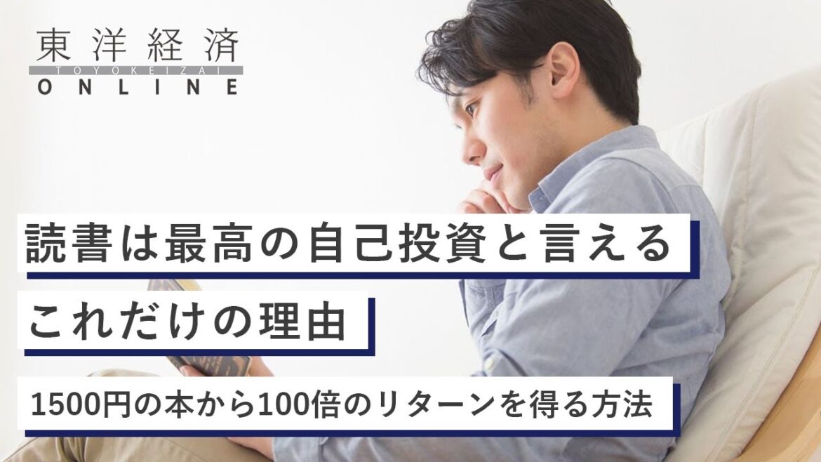 読書は最高の自己投資と言えるこれだけの理由【東洋経済オンライン】