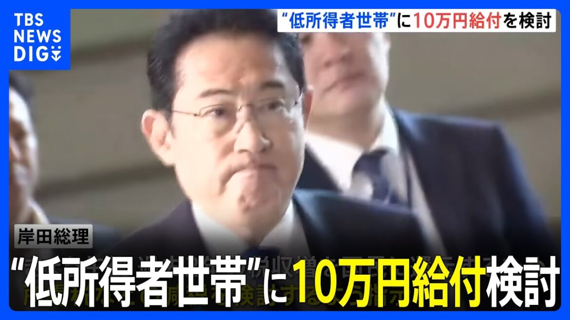 “低所得者世帯”に10万円給付を検討 岸田総理 26日午後 減税検討を正式に指示｜TBS NEWS DIG