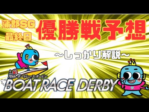 【蒲郡SG・最終日】ボートレースダービー 優勝戦予想 【蒲郡SG・最終日】ボートレースダービー 優勝戦予想