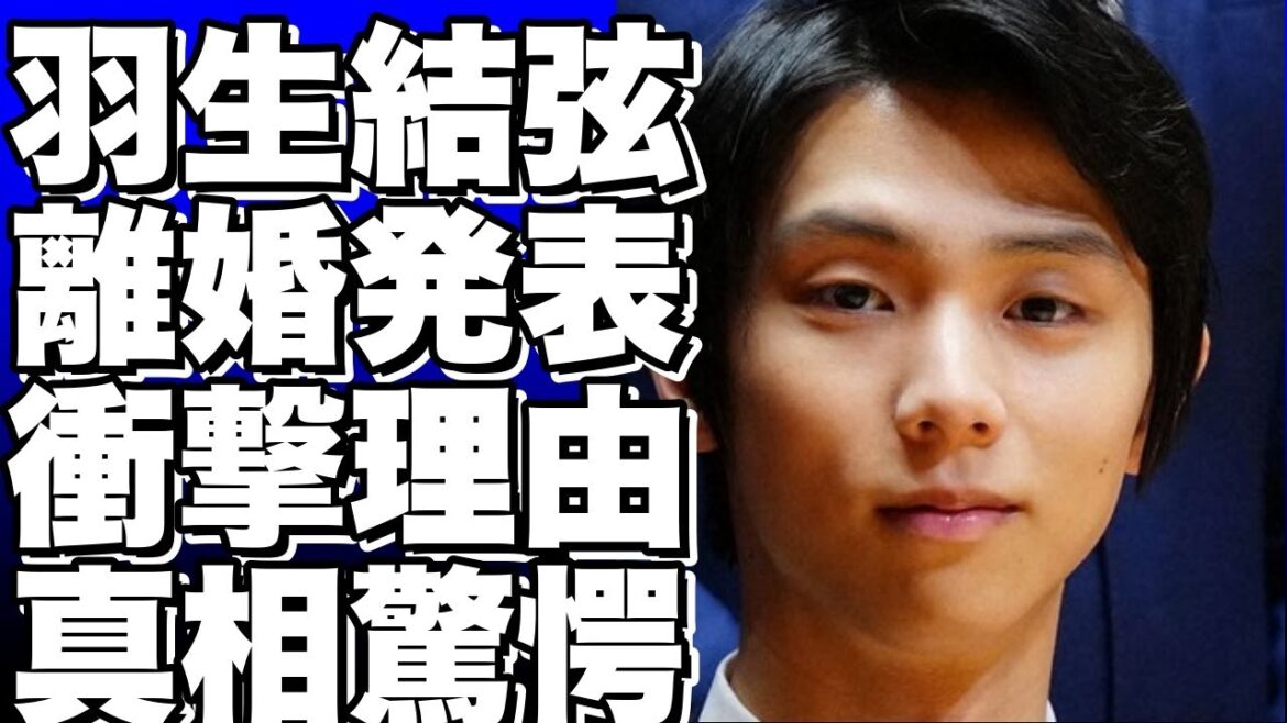 「羽生結弦、離婚発表！その衝撃の理由とは？」